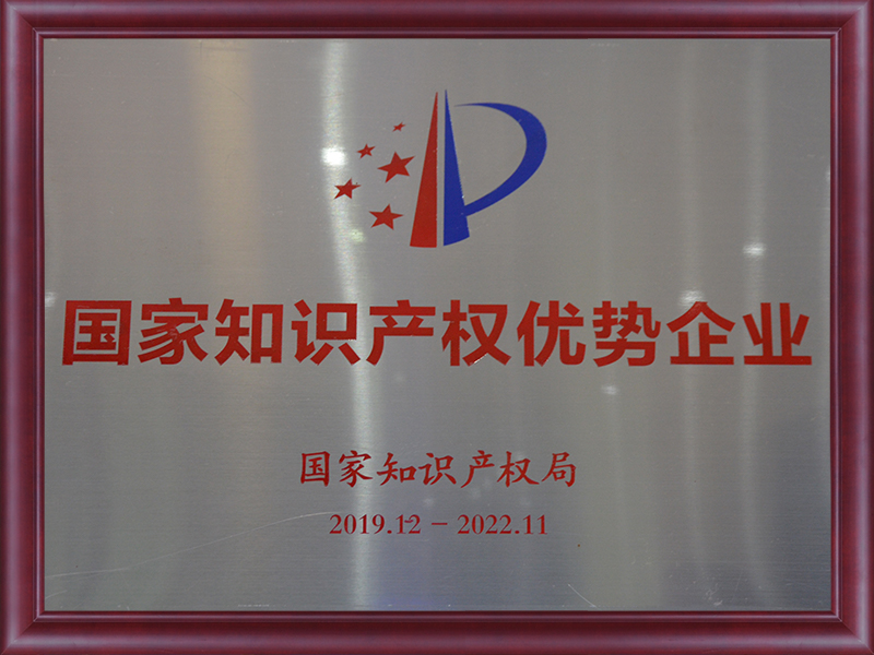 國(guó)家知识产权优势企业